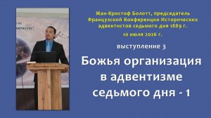 03_Божья организация в адвентизме седьмого дня - 1 (Жан-Кристоф Болотт)