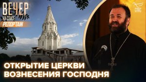 В музее-заповеднике «Коломенское» после реставрации открыли Церковь Вознесения Господня