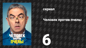 Человек против пчелы 6 серия (сериал, 2022)
