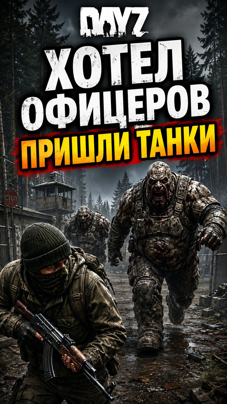 DayZ: хотел 7 офицеров — получил два танка