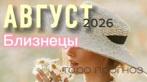 ♊️Близнецы. Ваш август 2026