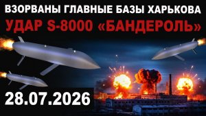 Удары S-8000 «Бандероль»