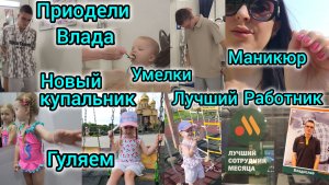 ПРИОДЕЛИ ВЛАДА/ЛУЧШИЙ РАБОТНИК/НОВЫЙ КУПАЛЬНИК/ГУЛЯЕМ/МАНИКЮР/УМЕЛКИ НАЗАРА