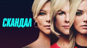 Скандал (2019)