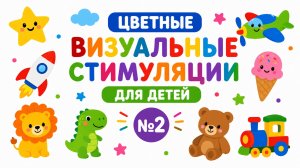 Цветные визуальные стимуляции для детей №2