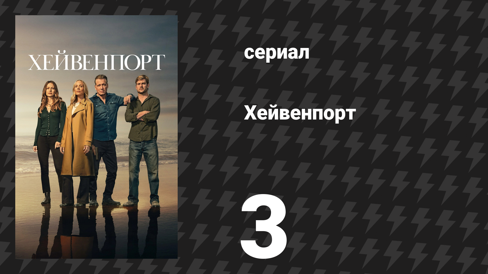 Хейвенпорт 3 серия «Игра с огнём» (сериал, 2025)