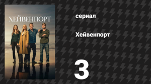 Хейвенпорт 3 серия «Игра с огнём» (сериал, 2025)