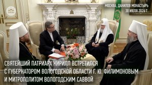 Святейший Патриарх Кирилл встретился с губернатором Вологодской области Г. Ю. Филимоновым