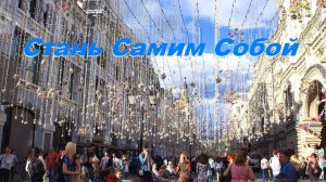 « Стань Самим Собой». Автор музыки и исполнитель Alexandr @ НОВЫЕ ПЕСНИ