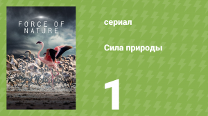 Сила природы 1 серия «Экстремальная Земля» (документальный сериал, 2026)