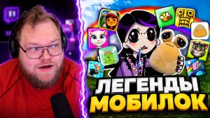 СВЯТАЯ БАЗА НАШЕГО ДЕТСТВА: Игры на Мобилки ► T2x2 ВПАЛ в ностальгию ► РЕАКЦИЯ T2x2
