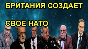 БРИТАНИЯ СОЗДАЕТ СВОЕ НАТО