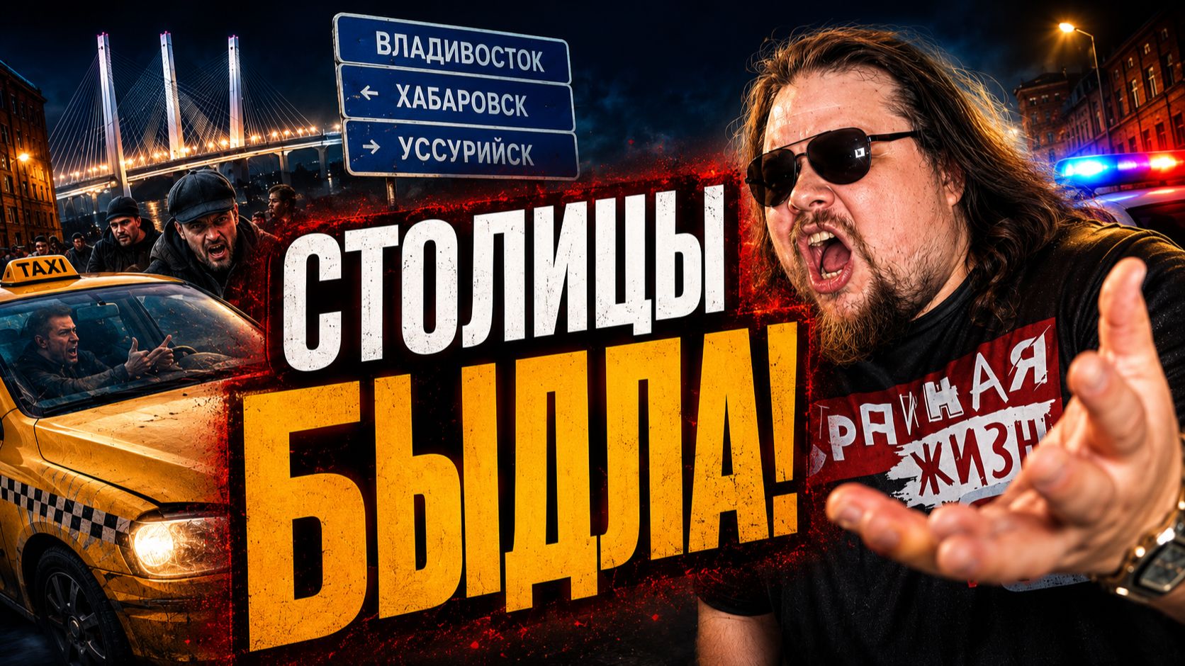 ВЛАДИВОСТОК, ХАБАРОВСК, УССУРИЙСК — СТОЛИЦЫ БЫДЛА! Шокирующие конфликты в такси И НЕ ТОЛЬКО!