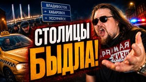 ВЛАДИВОСТОК, ХАБАРОВСК, УССУРИЙСК — СТОЛИЦЫ БЫДЛА! Шокирующие конфликты в такси И НЕ ТОЛЬКО!