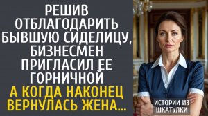 Истории из жизни Решив отблагодарить бывшую сиделицу, бизнесмен пригласил ее горничной…