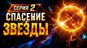 СПАСЕНИЕ ЗВЕЗДЫ. СЕРИЯ 2