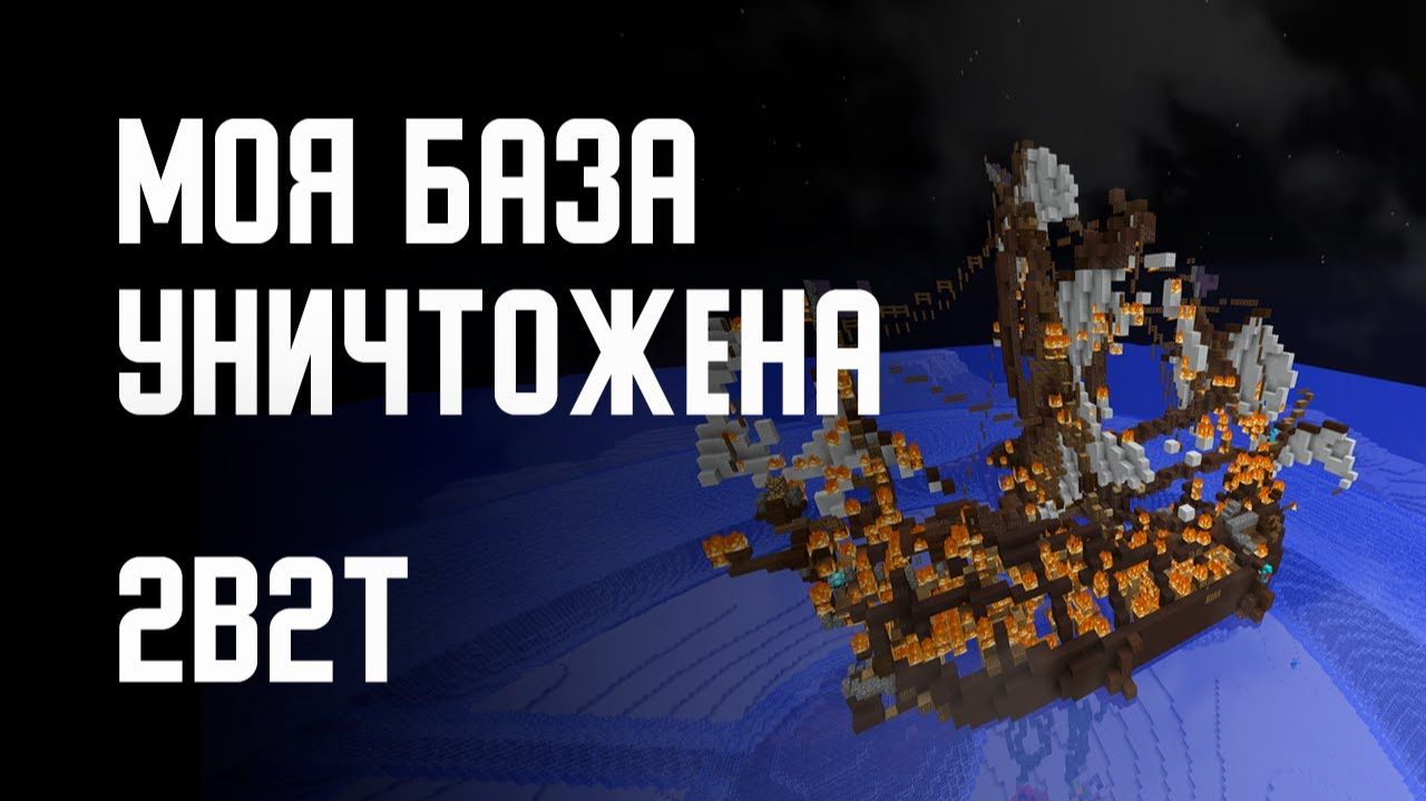 2B2T - АТЛАНТИДА УНИЧТОЖЕНА! [Denis Filin]