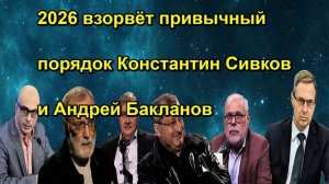 2026 взорвёт привычный порядок Константин Сивков и Андрей Бакланов