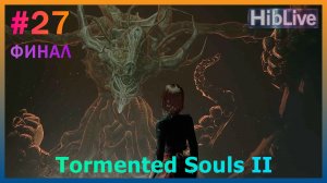 Прохождение Tormented Souls 2 #27 Финал. Босс Наутилус AVO (ru озвучка)