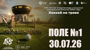 30.07.26 LIVE 10:00 ПОЛЕ №1 Хоккей на траве