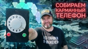 Как собрать Ретро-GSM карманный телефон.