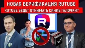 Новая верификация на RUTUBE | Новые правила RUTUBE | Мнение Политобозревателя Руслана Михайлова