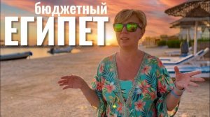 Египет 2026. Санрайз или НЕТ? Coral Beach Hurghada 4* Отдых в Египте 2026. Хургада 2026