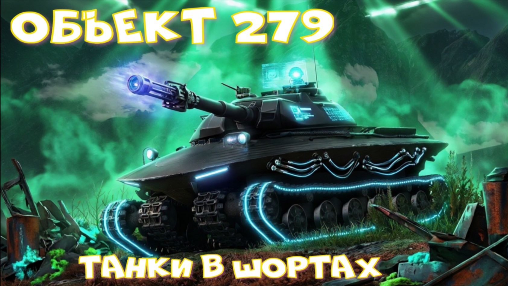 Объект 279 грузанул 11к урона#миртанков