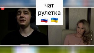 Блогер украинский.. Чат рулетка Россия-Украина