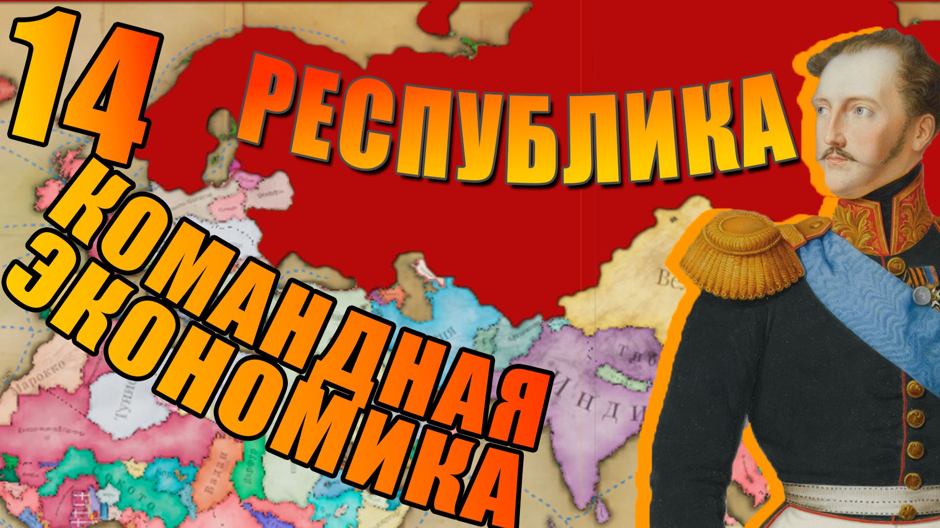 Российская Империя! Командная Экономика! Перестройка всего!
