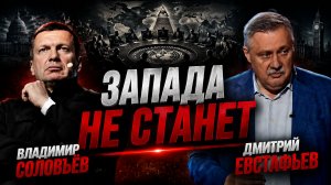 О кризисе западных элит и эскалации конфликтов в Европе | Владимир Соловьёв и Дмитрий Евстафьев
