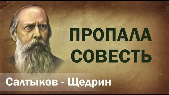 Салтыков-Щедрин "Пропала совесть"