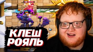 ХЕЛИН ФАРМИТ КУБКИ в CLASH ROYALE | Helin139