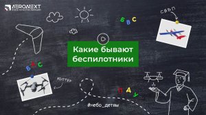 «Небо – детям» - Какие бывают беспилотники для начинающих