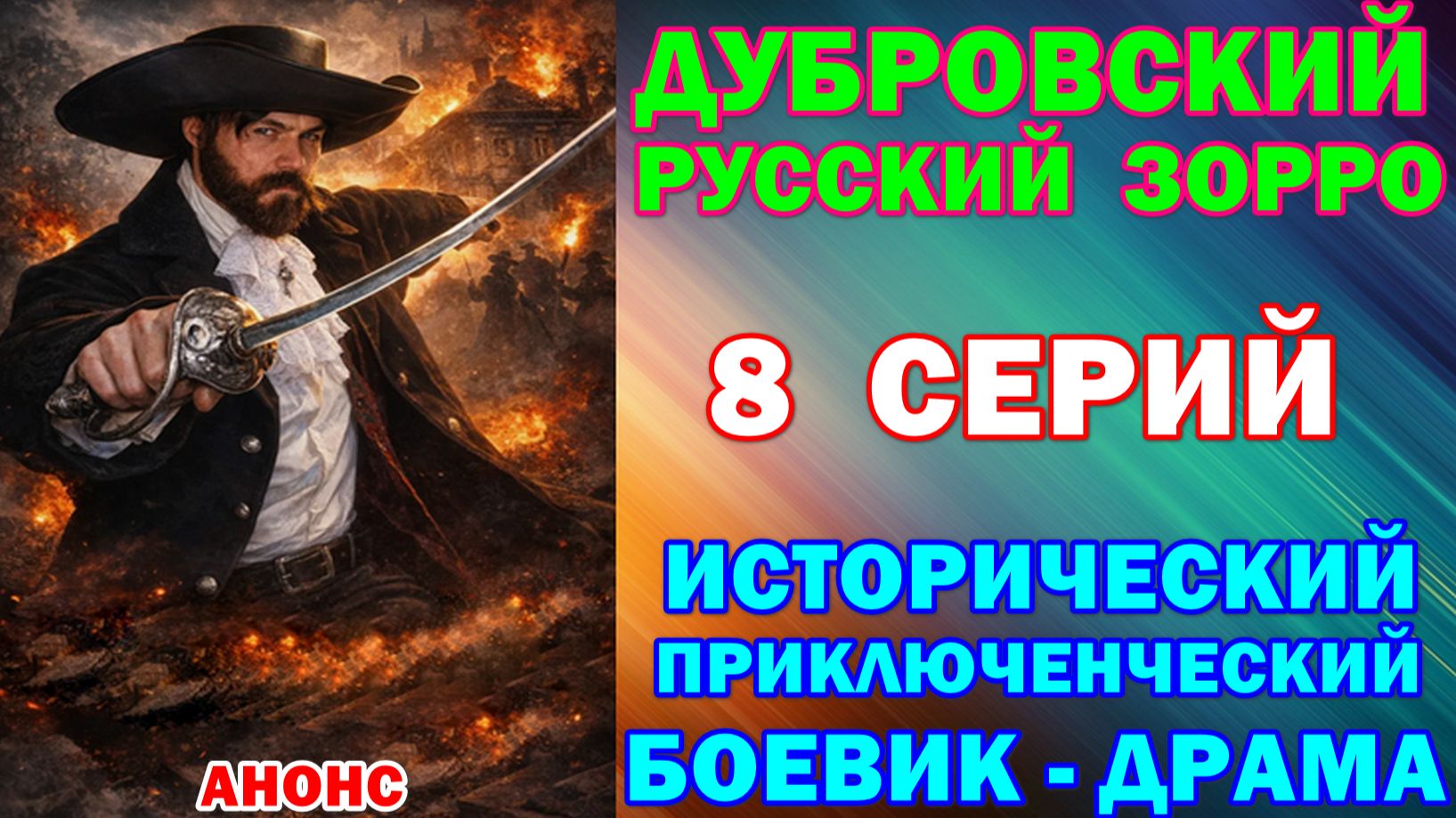 Русские сериалы: Новинки-2026. Историко-приключенческий боевик-драма: "Дубровский. Русский Зорро"