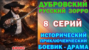 Русские сериалы: Новинки-2026. Историко-приключенческий боевик-драма: «Дубровский. Русский Зорро»