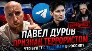 Павел Дуров признан террористом, что будет с Telegram в России?