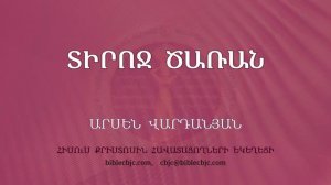 HQ1701 Տիրոջ ծառան / Тироч царан - Арсен Варданян