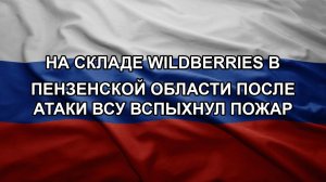На складе Wildberries в Пензенской области после атаки ВСУ вспыхнул пожар