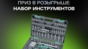 Победитель акции Верный курс. Приз: набор инструментов