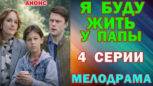 Русские сериалы: Мелодрама: «Я буду жить у папы» - Анонс