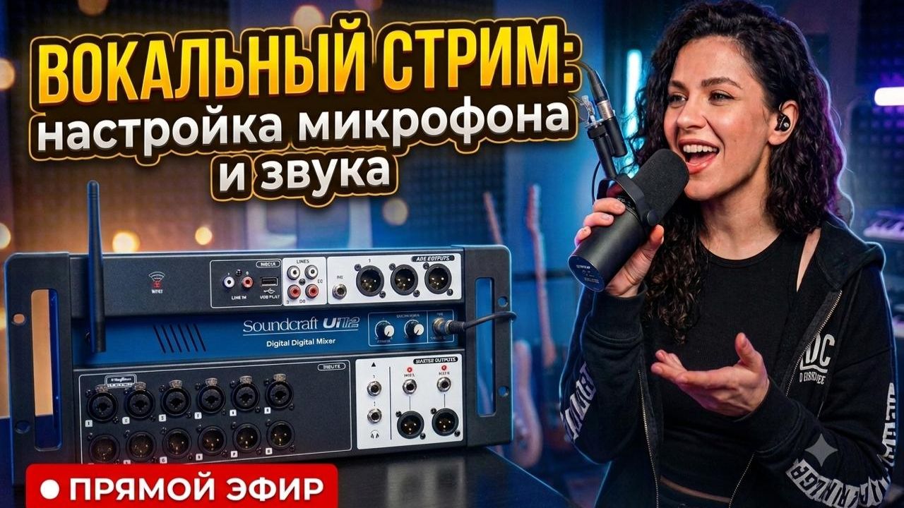 Настройка микрофона для вокального стрима OBS!