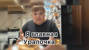 Ириночка. Я главная Уралочка👸🏼