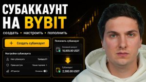 Субаккаунт на ByBit (2026) Полная Инструкция Как Создать Суб Аккаунт Настроить и Пополнить