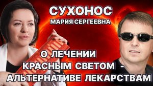 МАРИЯ СУХОНОС о лечении красным светом - альтернативе лекарствам /#ЗАУГЛОМ