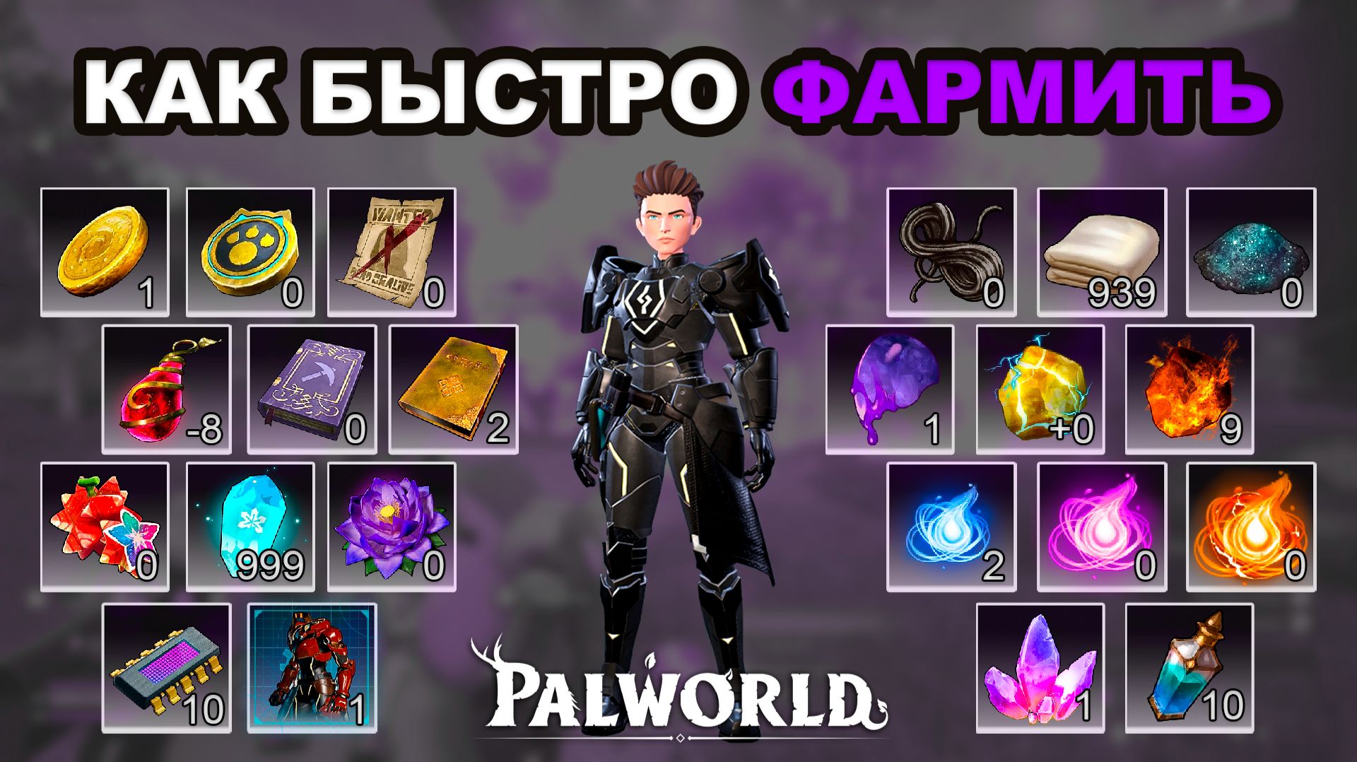 Эффективный Фарм Ресурсов в Palworld