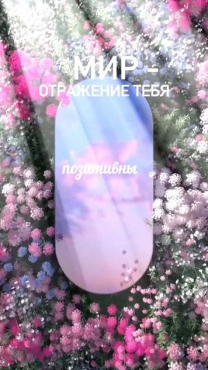 Мир - отражение тебя.