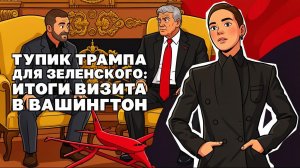 Тупик для Зеленского: итоги визита в США, экспорт Украины остановился.