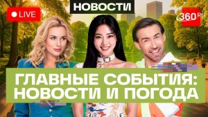 Землетрясение в Японии. Скандал с пожарами во Франции. Единая система карт в РФ. Погода. Трансляция