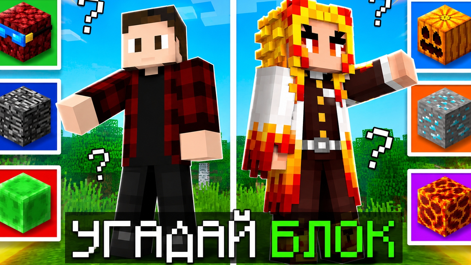 УГАДАЙ БЛОК СОПЕРНИКА В МАЙНКРАФТ!!! (Kryvex-Minecraft)